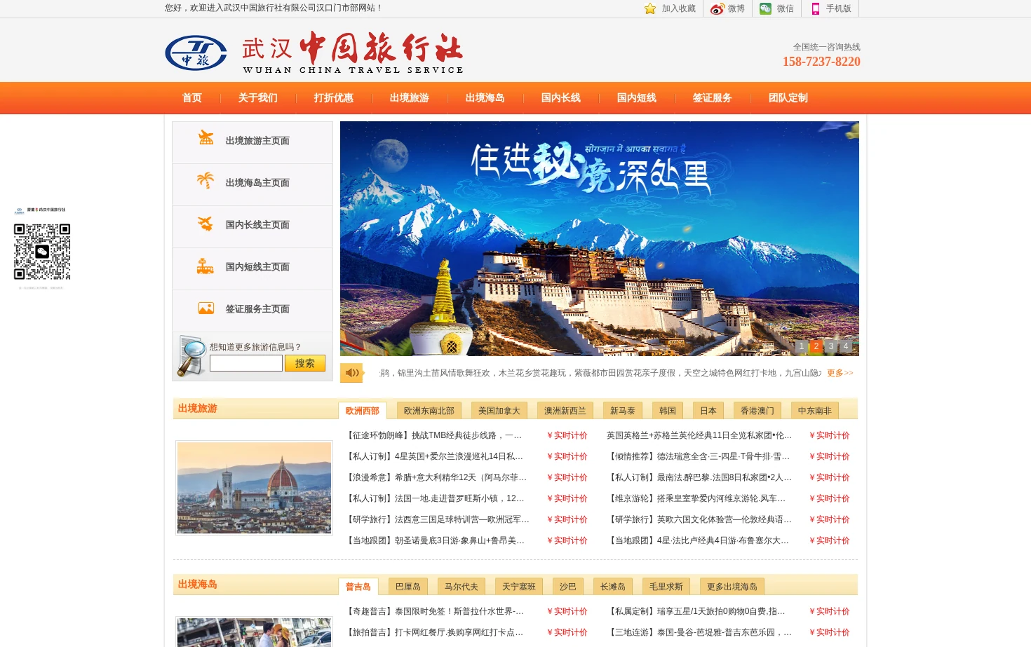 武汉中国旅行社有限公司 页面快照
